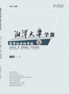 湘潭大學(xué)學(xué)報(bào)·哲學(xué)社會科學(xué)版