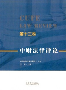 中財(cái)法律評論