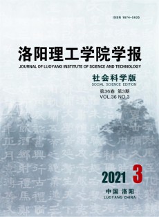 洛陽理工學(xué)院學(xué)報·社會科學(xué)版