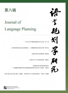 語言規劃學研究