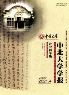 中北大學學報·社會科學版
