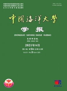 中國(guó)海洋大學(xué)學(xué)報(bào)·自然科學(xué)版