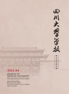 四川大學(xué)學(xué)報(bào)·哲學(xué)社會科學(xué)版
