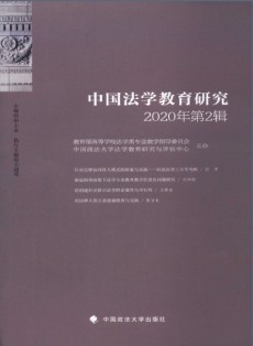 中國法學教育研究