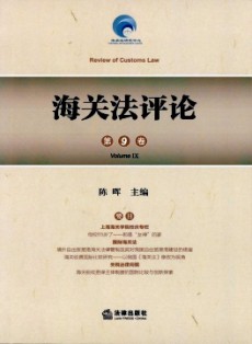 海關(guān)法評論