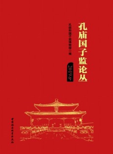 孔廟國(guó)子監(jiān)論叢