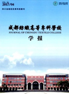 成都紡織高等?？茖W校學報