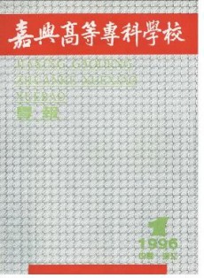 嘉興高等?？茖W(xué)校學(xué)報