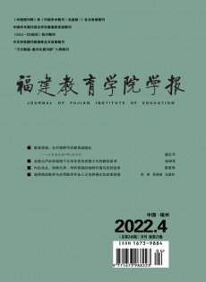 福建教育學院學報