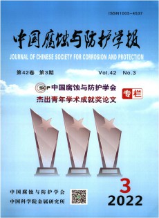 中國腐蝕與防護學(xué)報