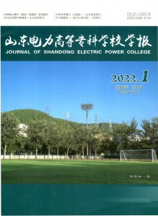 山東電力高等?？茖W(xué)校學(xué)報
