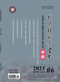 佳木斯職業(yè)學(xué)院學(xué)報