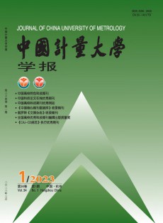 中國計量大學(xué)學(xué)報