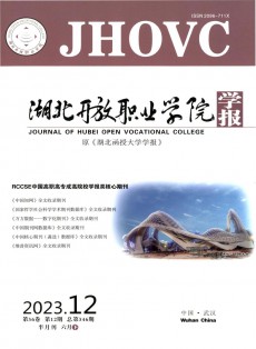 湖北開(kāi)放職業(yè)學(xué)院學(xué)報(bào)