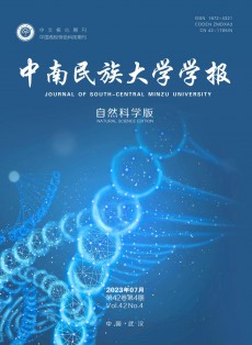 中南民族大學(xué)學(xué)報(bào)·自然科學(xué)版