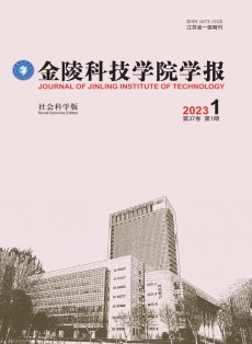 金陵科技學(xué)院學(xué)報(bào)·社會(huì)科學(xué)版