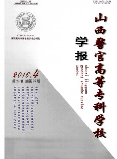 山西警官高等?？茖W(xué)校學(xué)報