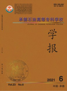 承德石油高等?？茖W校學報