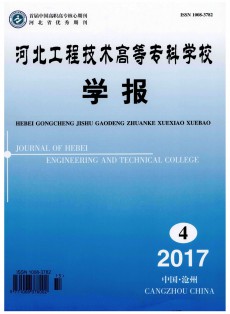河北工程技術(shù)高等專科學(xué)校學(xué)報(bào)