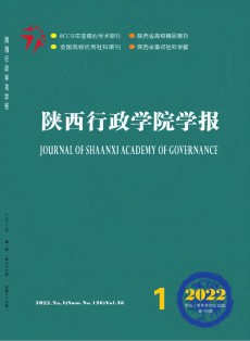 陜西行政學(xué)院學(xué)報(bào)