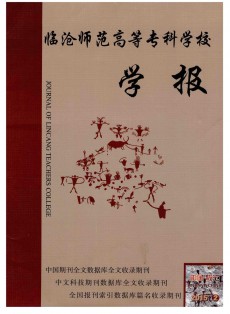 臨滄師范高等?？茖W校學報