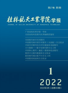 桂林航天工業學院學報