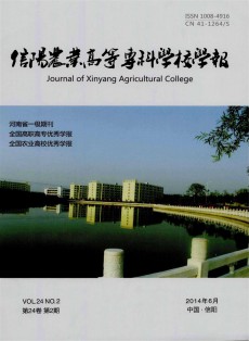 信陽農業高等?？茖W校學報