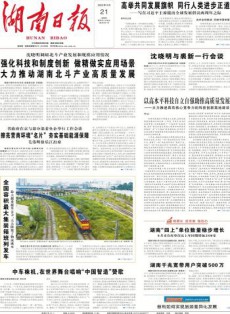 湖南日報(bào)