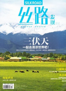 絲路發現雜志