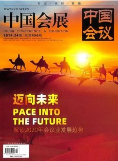 中國會議雜志