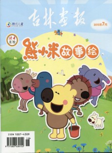 熊小米故事繪雜志