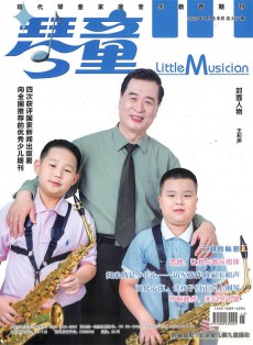 琴童雜志