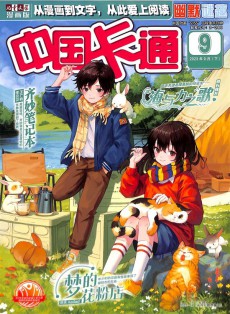 中國卡通雜志