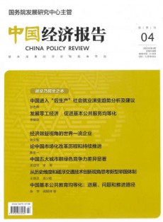 中國經濟報告雜志