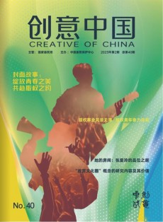 創意中國雜志