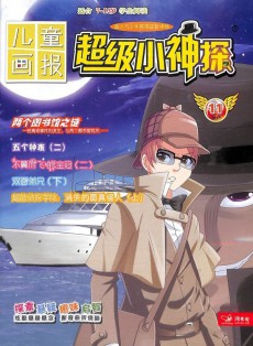 超級(jí)小神探雜志