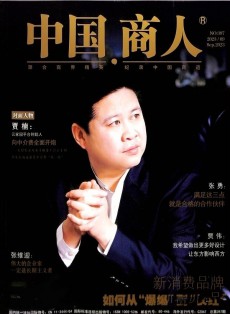 中國商人雜志