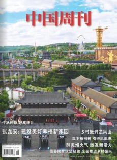 中國(guó)周刊