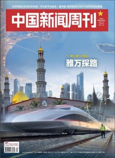 中國(guó)新聞周刊