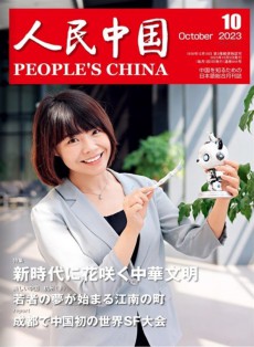 人民中國雜志
