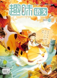趣味語文雜志
