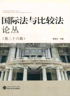 國(guó)際法與比較法論叢