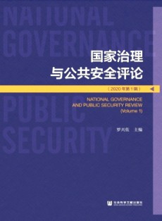 國家治理與公共安全評論
