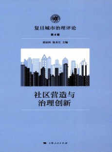 復(fù)旦城市治理評(píng)論