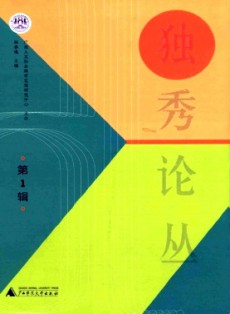 獨(dú)秀論叢