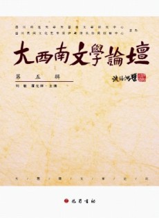 大西南文學論壇