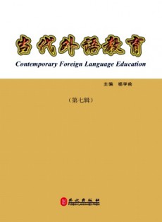 當(dāng)代外語(yǔ)教育