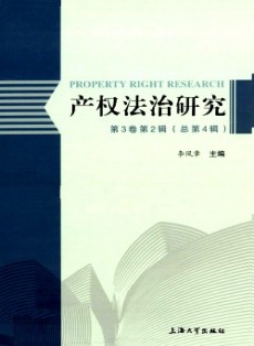 產權法治研究