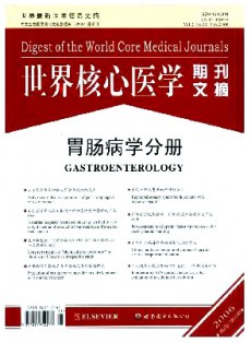 世界核心醫(yī)學期刊文摘·胃腸病學分冊