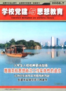 學校黨建與思想教育·下半月
